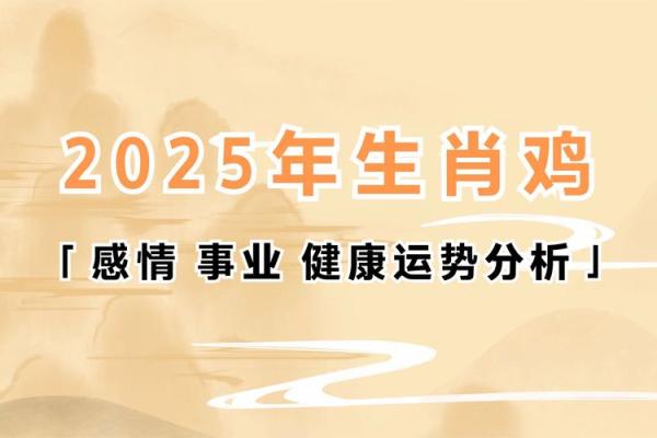 属鸡的2025年运势_属鸡的2025年运势和财运怎么样 属鸡的2025年运势_属鸡的2025年运势和财运怎么样