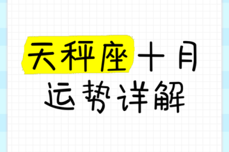 本周星座运势天秤_本周天秤座的运势