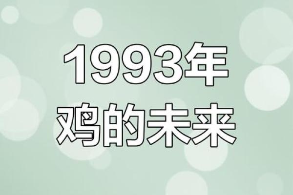 93年属鸡男2025年运势和婚姻 93年属鸡婚姻最终归宿 93年属鸡男2025年运势和婚姻 93年属鸡婚姻最终归宿