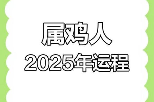 鸡的运势2025_2025年鸡的运势解析财运事业爱情全面预测