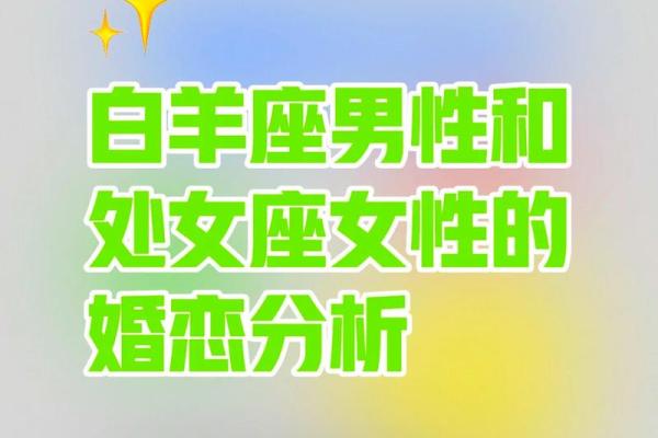 白羊座女与处女座男的匹配程度 白羊座女与处女座男的匹配程度