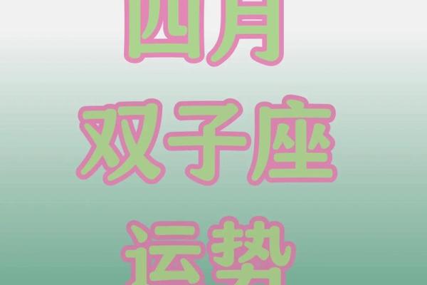 2025年4月8日双子座今日运势星座(2021年4月25号双子座运势)