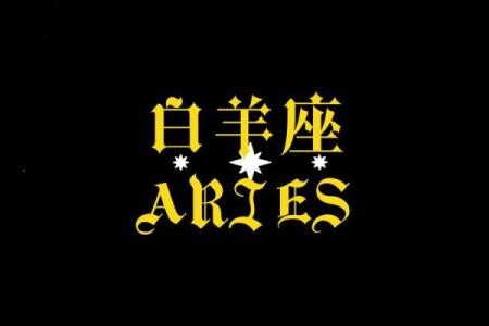 白羊座的月亮星座