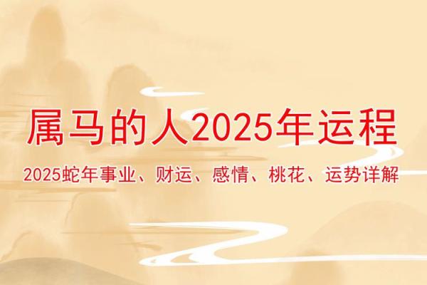 2025年马人运势 属于马2025年运势 2025年马人运势 属于马2025年运势