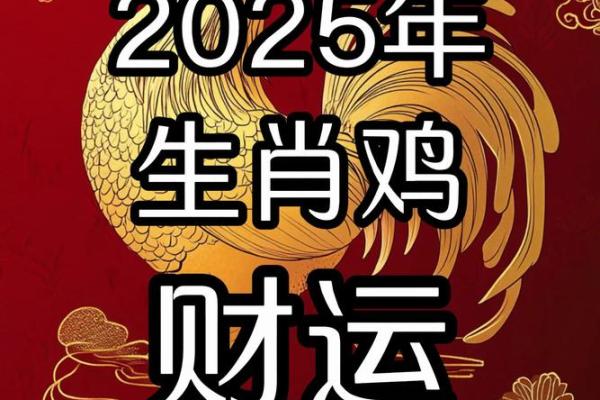 81年属鸡男2025年的运势_81年属鸡男2025年运势详解事业财运与感情走向全解析 81年属鸡男2025年的运势_81年属鸡男2025年运势详解事业财运与感情走向全解析