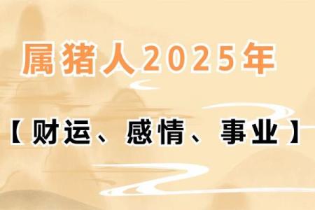 1983属猪2025年的运势及运程 2025年1983年属猪的运势
