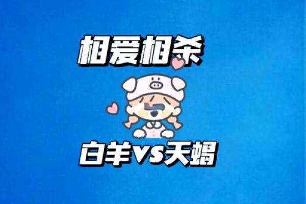 白羊女和天蝎男谁吃定谁(白羊女和天蝎男能做朋友吗)