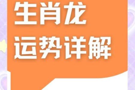 2025龙年运势全解析逐月运程大揭密