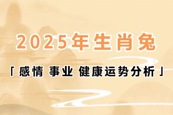 1987年属兔女2025年运势 1987年属兔女2025年运势详解事业财运爱情全解析 1987年属兔女2025年运势 1987年属兔女2025年运势详解事业财运爱情全解析