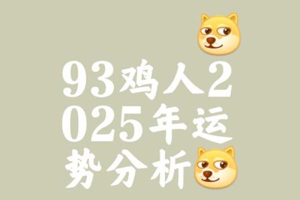 1993年属鸡女2025年运势 1993年属鸡女2025年运势详解事业财运爱情全解析