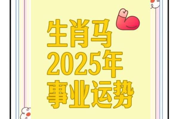 2025年属马男1990年出生全年运势解析