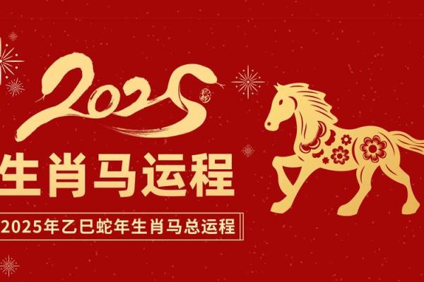 2025年属马的你几岁年龄对照表与运势解析 2025年属马的你几岁年龄对照表与运势解析
