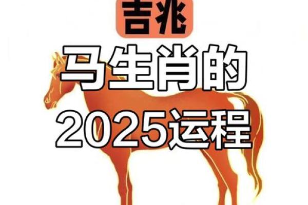 2025年属马人运势详解1990年出生者必看指南 2025年属马人运势详解1990年出生者必看指南
