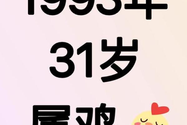 1993年属鸡的今年多大_1993年属鸡的今年多大2023年属鸡人年龄详解 1993年属鸡的今年多大_1993年属鸡的今年多大2023年属鸡人年龄详解