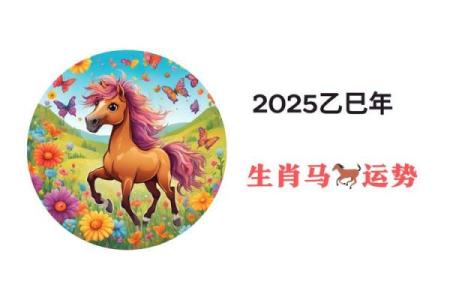 2025属马女的运气 2025属马女全年运势解析事业财运感情运详解