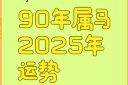 属马的在2025年运势如何_2025全年运程解析属马人运势大揭密