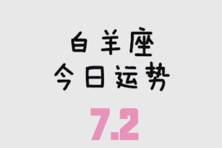 每日白羊座运势