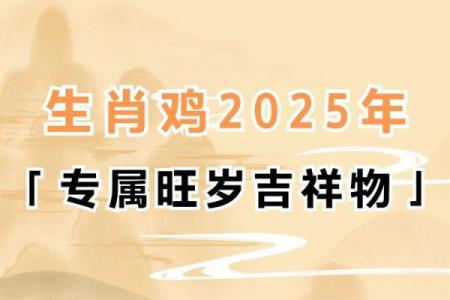 2025年属鸡的犯太岁吗 2025年属鸡犯太岁吗运势解析与化解方法