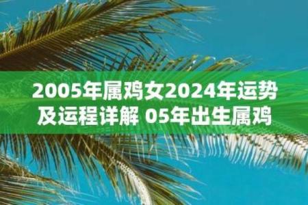 2005属鸡女人一生的命运与婚姻_2005属鸡女人命运与婚姻解析一生运势揭秘
