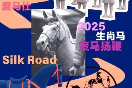 2025年属马运势及运程_2025年属马运势全解析运程吉凶财运事业详解