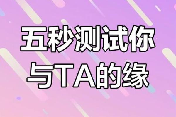 免费测算两人缘分_测两人缘份