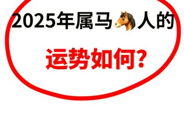 2025年一月属马运势_2025属马有两喜缠身 2025年一月属马运势_2025属马有两喜缠身