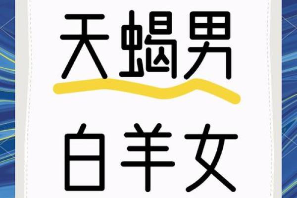 白羊座男跟天蝎座女(白羊座男跟天蝎座女的婚姻)