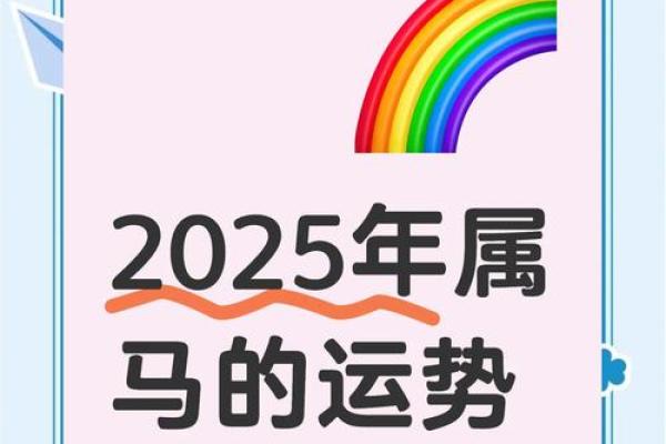 2025属马人运势解析性格特点与未来趋势预测