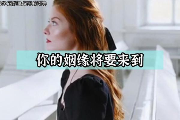 错过正缘的人从此姻缘不好_错过正缘还会遇见吗