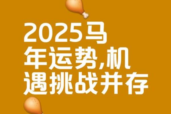 1990年属马2025年运势及运程 1990年属马2025年运势详解事业财运健康全解析