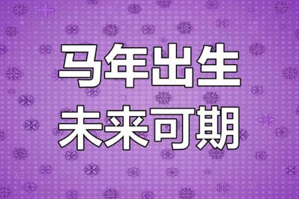 1990年属马2025年运势及运程 1990年属马2025年运势详解事业财运健康全解析