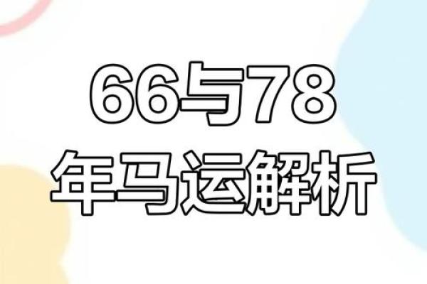 1966年属马财运_1966年属马财运数字
