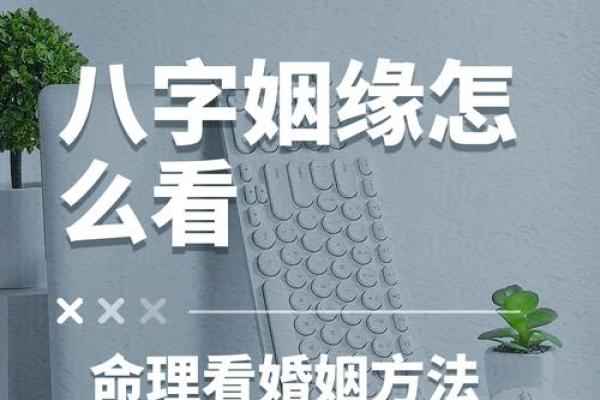 八字揭秘如何通过八字看自己的姻缘走向 八字揭秘如何通过八字看自己的姻缘走向