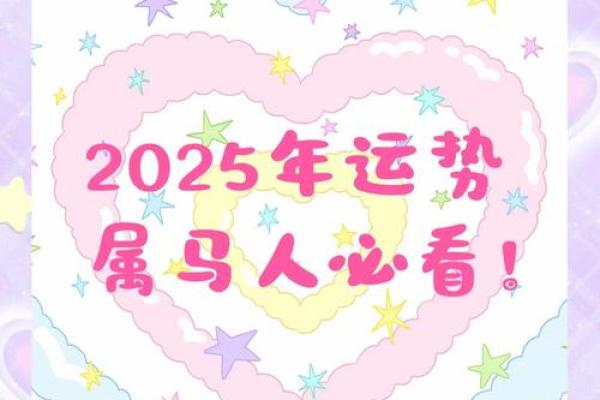 2025年属马人的全年运势详解 属马人1978年2025年运势及运程