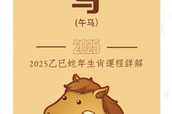属马的人在2025年运势如何呢 2025年属马人运势详解事业财运健康全预测