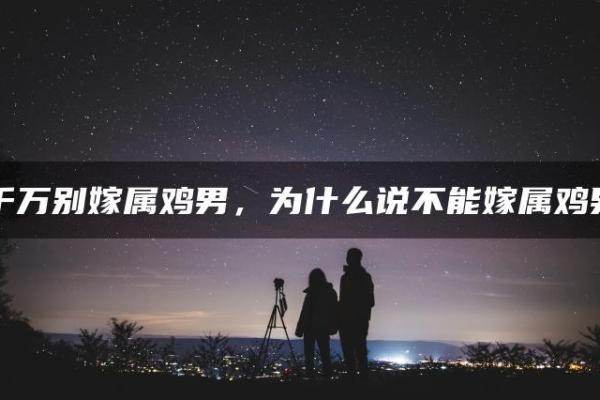 属鸡和属鸡的婚姻相配吗 男鸡女鸡是几等婚姻 属鸡和属鸡的婚姻相配吗 男鸡女鸡是几等婚姻