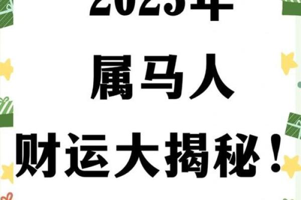属马人今年财运如何 属马人2023年末财运解析年底前如何催旺财富运势