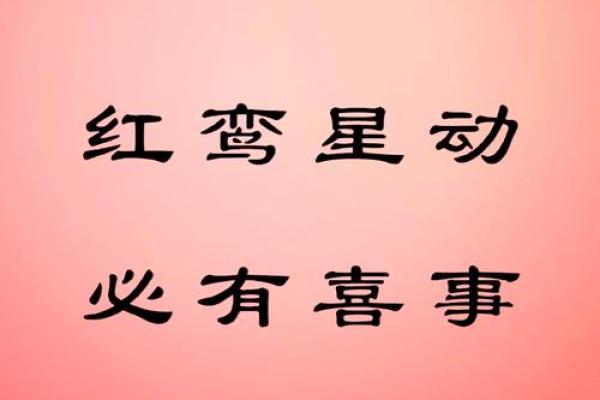 红鸾星动是正姻缘吗_红鸾星动是否预示正姻缘揭秘命理姻缘真相