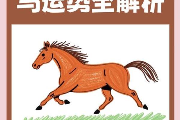 66年属马人2024年每月运势_66年属马人2024年每月运势详解财运事业健康全预测