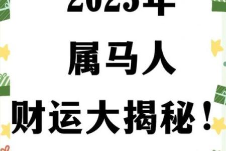 属马人今年财运如何 属马人2023年末财运解析年底前如何催旺财富运势