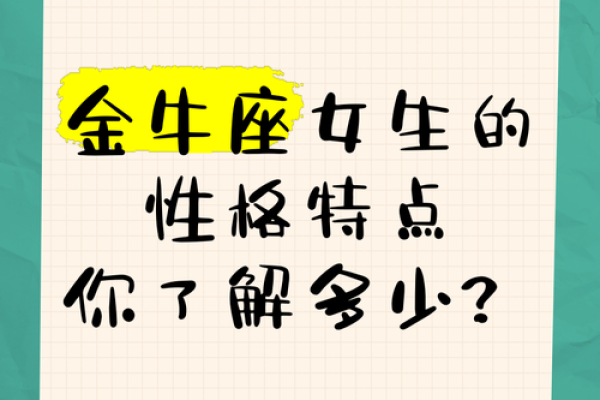 金牛座女孩性格 金牛座女孩性格