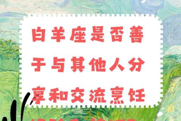 白羊座的特质(白羊座的特质和性格)