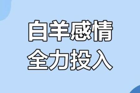 白羊座对待感情的态度