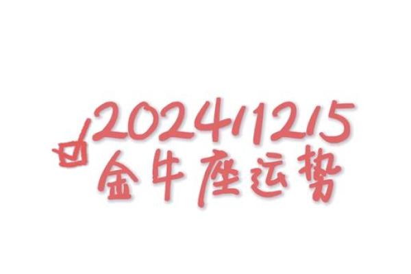 金牛座今日健康运势