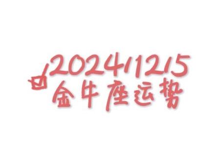 金牛座今日健康运势