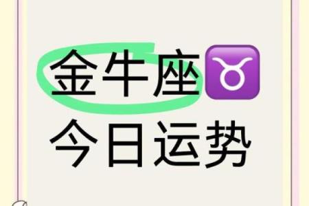金牛座的今日运势女
