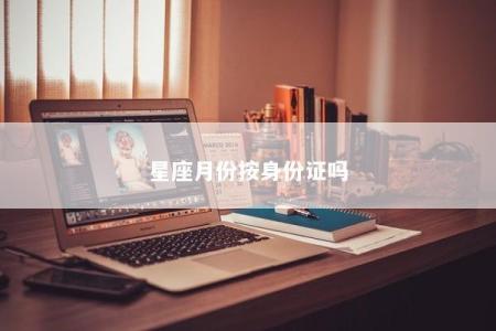 星座月份按身份证吗