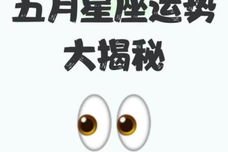 5月6日星座运势排名