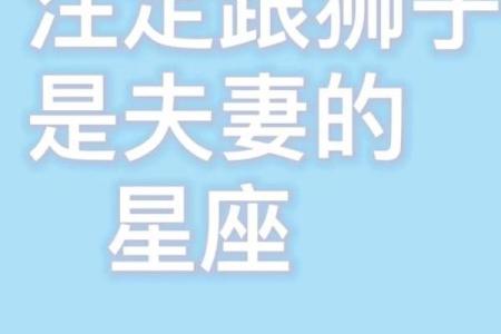 狮子男一生最爱的星座