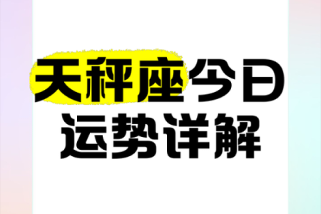 9月天秤星座运势